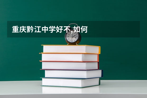 重庆黔江中学好不,如何