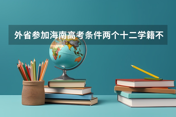 外省参加海南高考条件两个十二学籍不满十二年会怎么样？