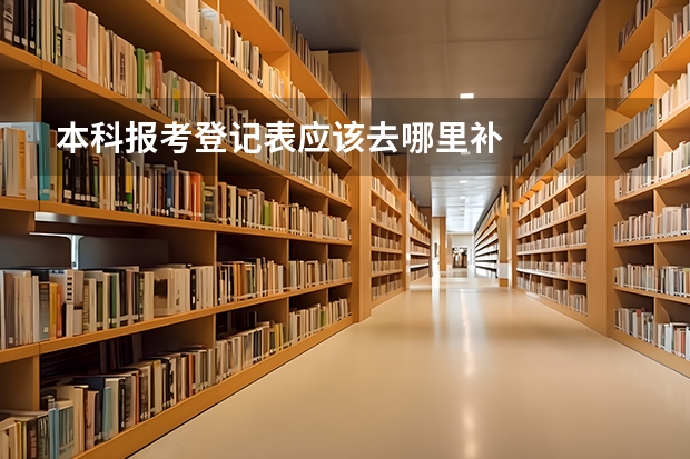 本科报考登记表应该去哪里补