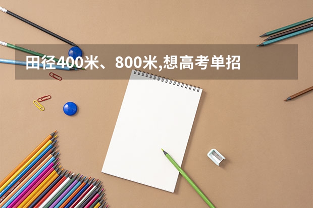 田径400米、800米,想高考单招,至少要分别达到多少秒?