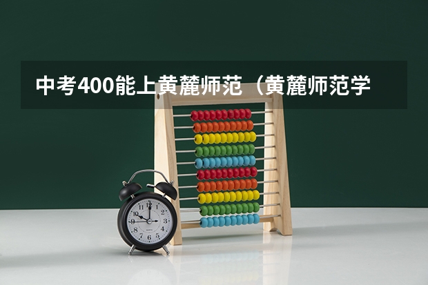 中考400能上黄麓师范（黄麓师范学校初中分数线）
