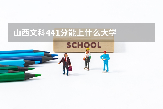 山西文科441分能上什么大学
