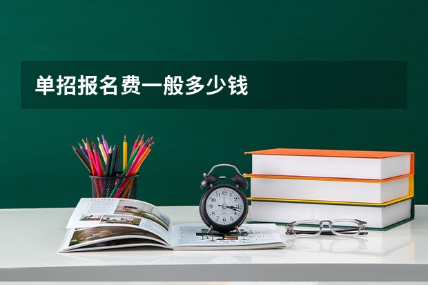 单招报名费一般多少钱