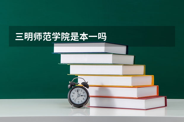 三明师范学院是本一吗