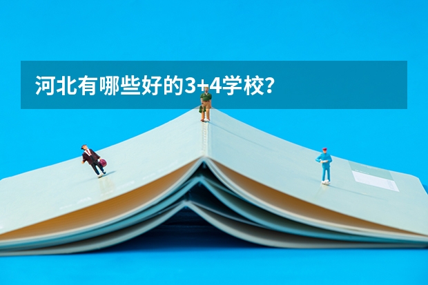 河北有哪些好的3+4学校？