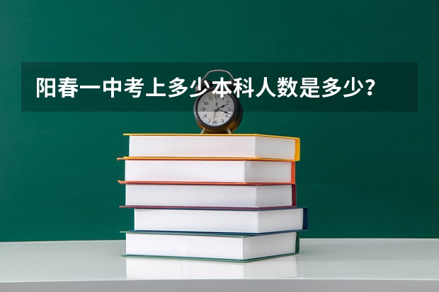 阳春一中考上多少本科人数是多少？
