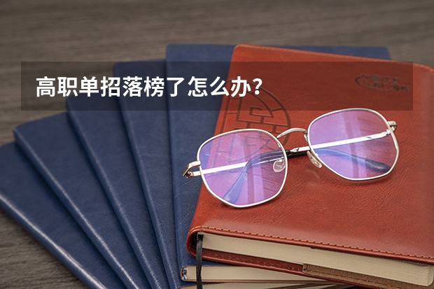 高职单招落榜了怎么办？
