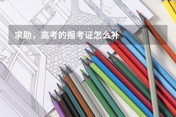 求助，高考的报考证怎么补