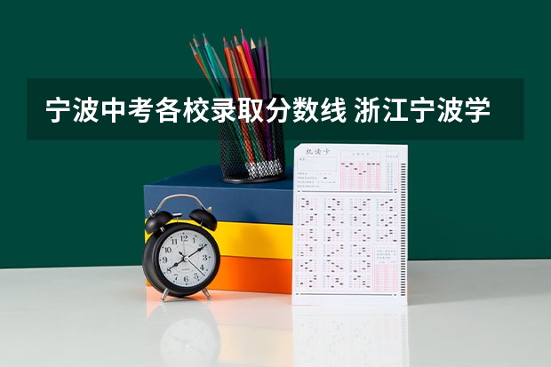 宁波中考各校录取分数线 浙江宁波学院今年录取分数线