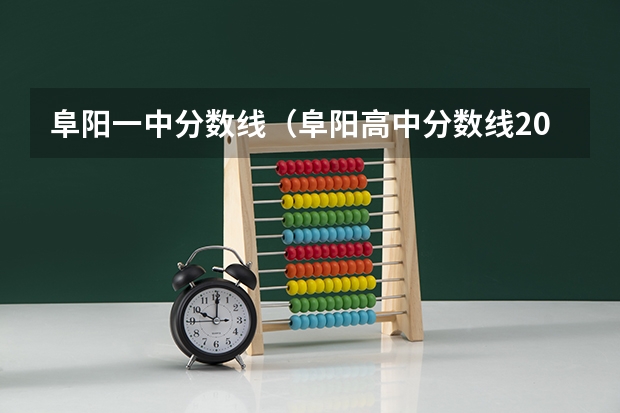 阜阳一中分数线（阜阳高中分数线2023年）