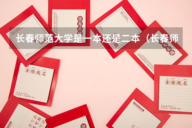 长春师范大学是一本还是二本（长春师范大学是几本？）