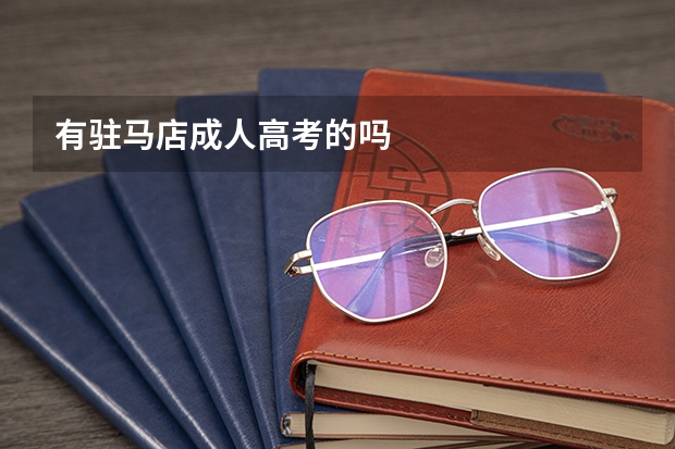 有驻马店成人高考的吗