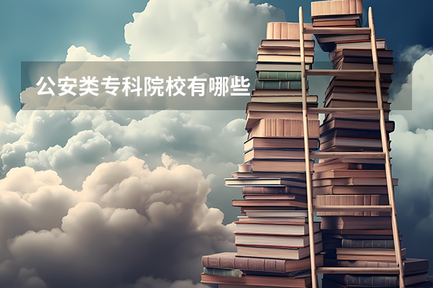 公安类专科院校有哪些