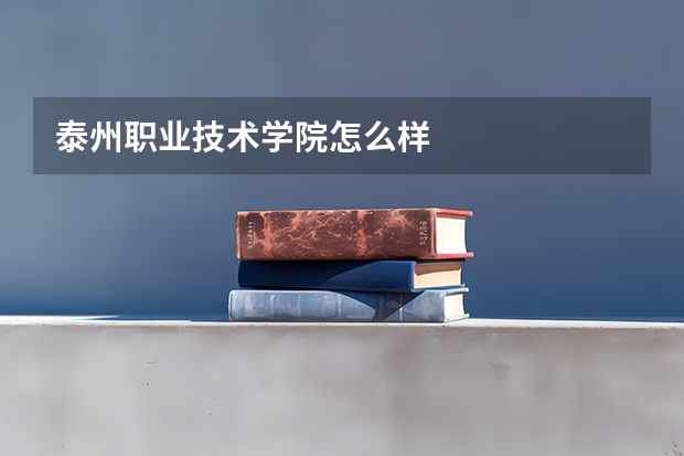 泰州职业技术学院怎么样