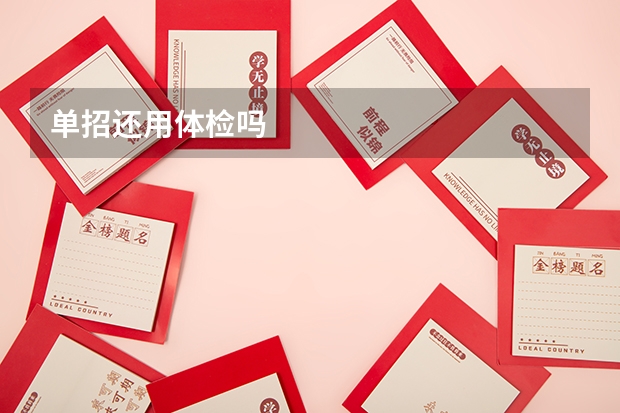 单招还用体检吗