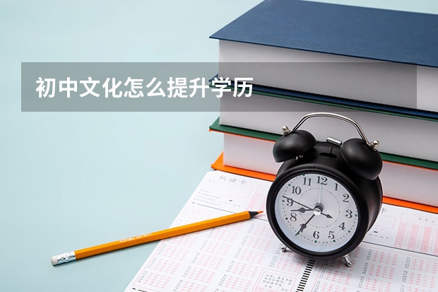 初中文化怎么提升学历