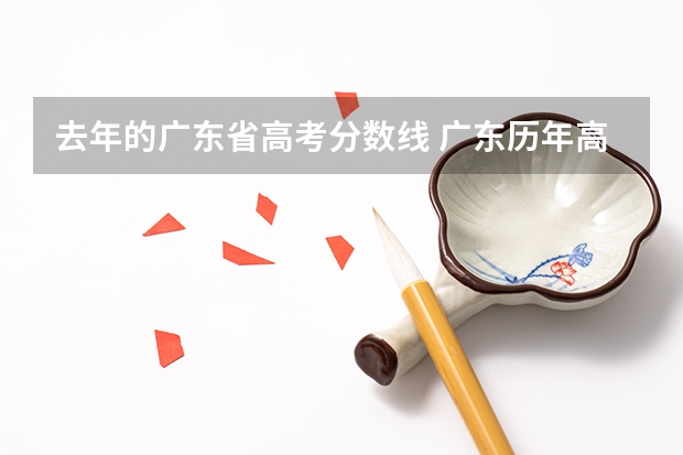 去年的广东省高考分数线 广东历年高考分数线