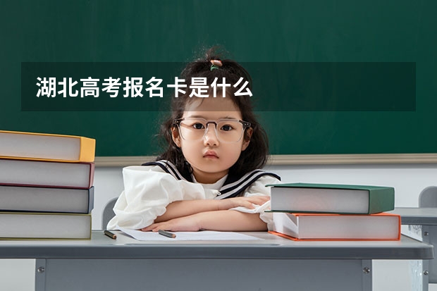 湖北高考报名卡是什么