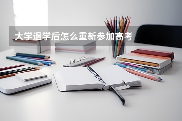 大学退学后怎么重新参加高考