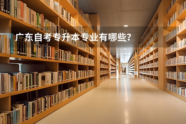 广东自考专升本专业有哪些？