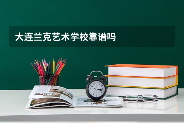 大连兰克艺术学校靠谱吗