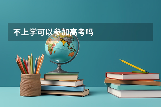 不上学可以参加高考吗