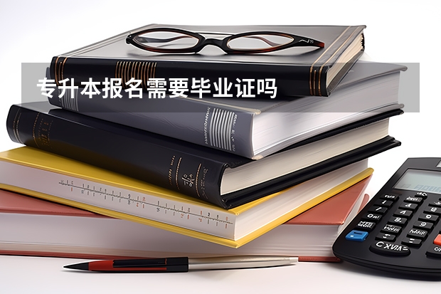 专升本报名需要毕业证吗