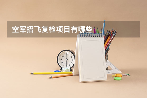 空军招飞复检项目有哪些