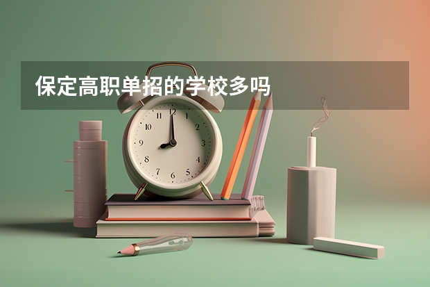 保定高职单招的学校多吗