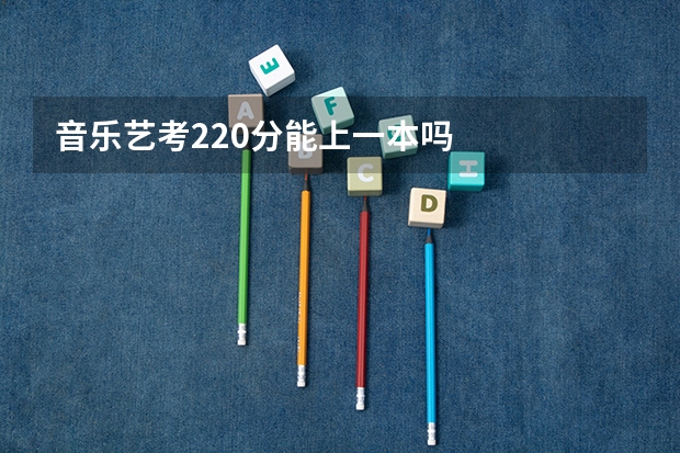 音乐艺考220分能上一本吗