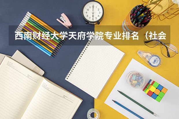 西南财经大学天府学院专业排名（社会工作硕士院校排名）