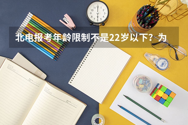 北电报考年龄限制不是22岁以下？为什么黄渤28岁还能去考呢？