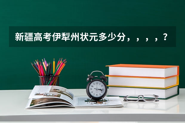 新疆高考伊犁州状元多少分,,,,?是不是今年会有省排名,,?630分的省排名是多少,,,