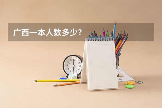 广西一本人数多少？