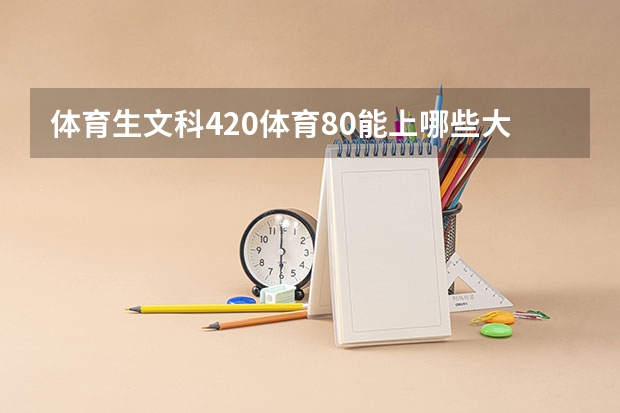 体育生文科420体育80能上哪些大学？