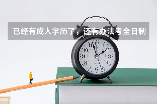 已经有成人学历了，还有办法考全日制大专吗？