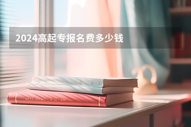 2024高起专报名费多少钱