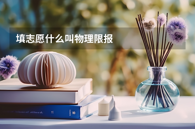 填志愿什么叫物理限报