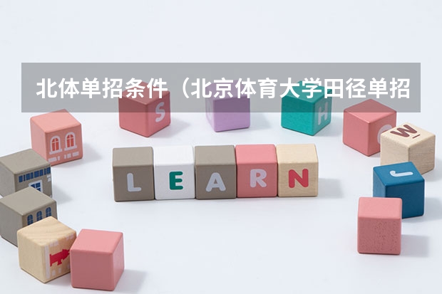 北体单招条件（北京体育大学田径单招条件）
