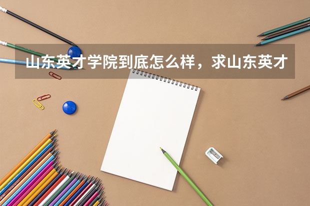 山东英才学院到底怎么样，求山东英才学院的学生回答