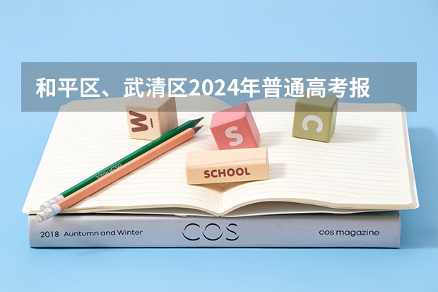 和平区、武清区2024年普通高考报名公告→ 天津高考报名条件