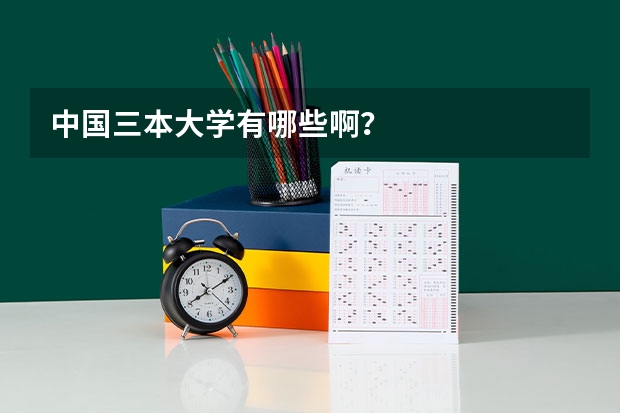 中国三本大学有哪些啊？