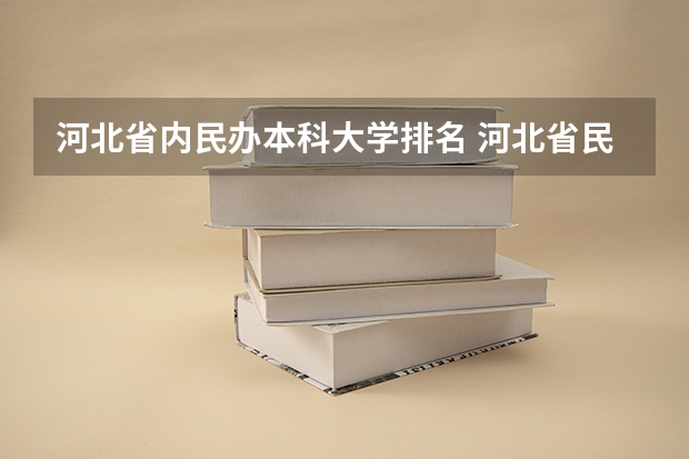 河北省内民办本科大学排名 河北省民办本科大学排行？