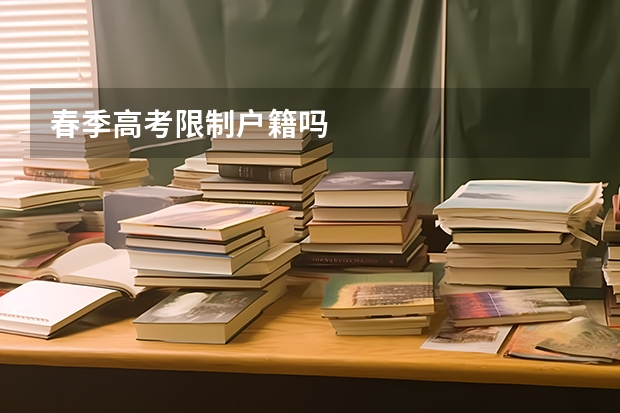 春季高考限制户籍吗