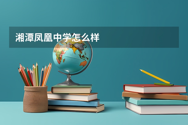 湘潭凤凰中学怎么样