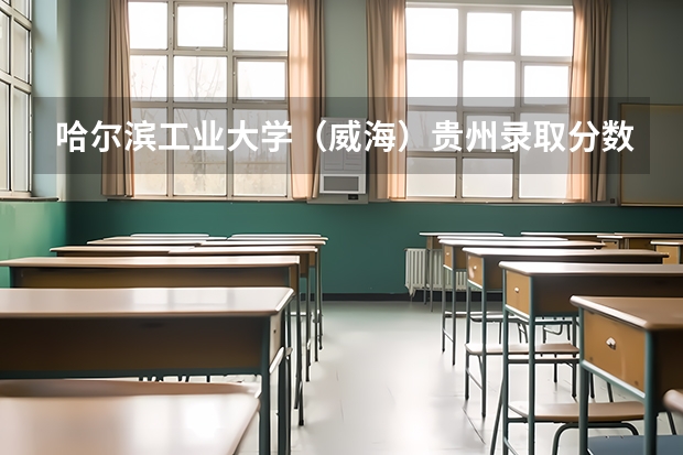 哈尔滨工业大学（威海）贵州录取分数线 哈尔滨工业大学（威海）贵州招生人数是多少