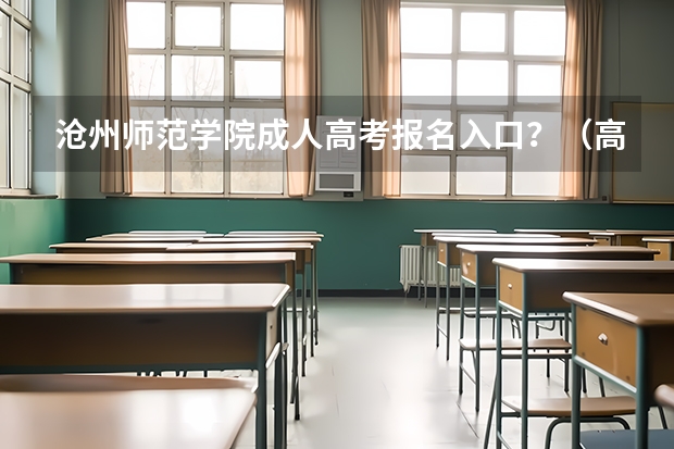 沧州师范学院成人高考报名入口？（高考报名成功后反复登录查看高考报名是否成功，是否会有影响？）