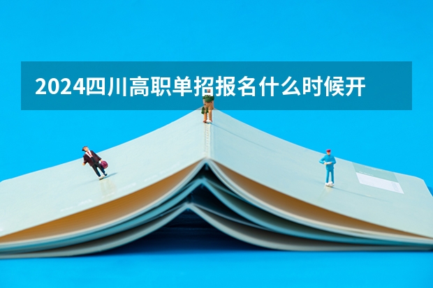 2024四川高职单招报名什么时候开始