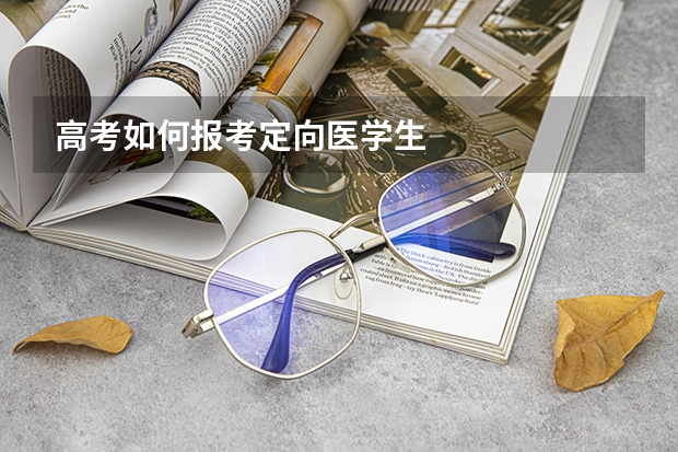 高考如何报考定向医学生