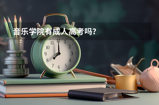 音乐学院有成人高考吗？